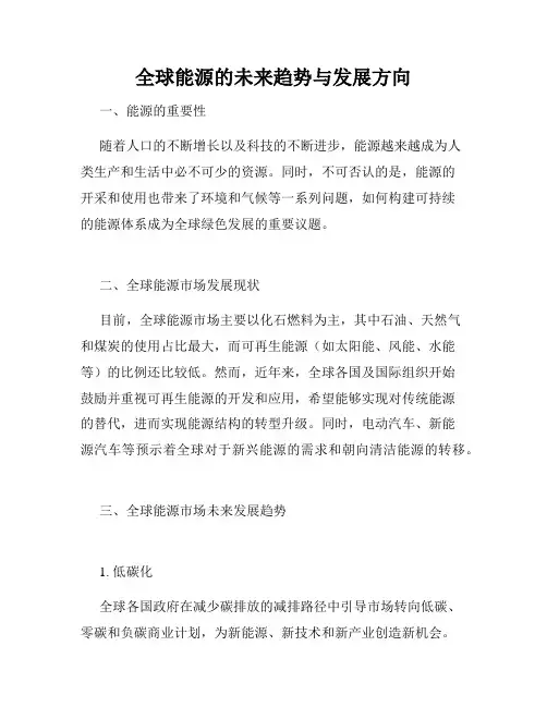 全球能源的未来趋势与发展方向
