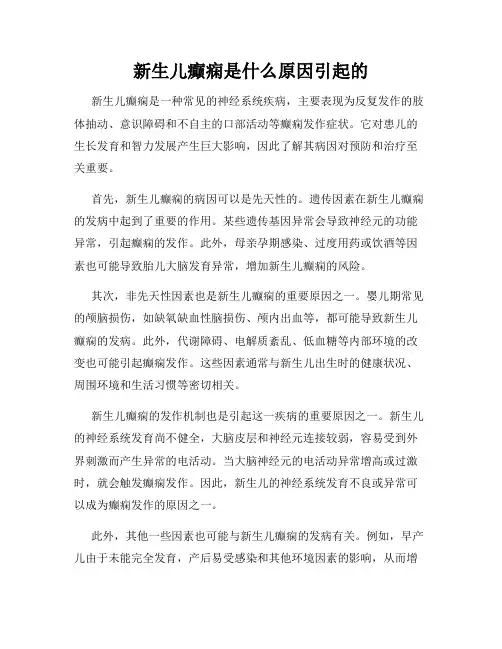 新生儿癫痫是什么原因引起的