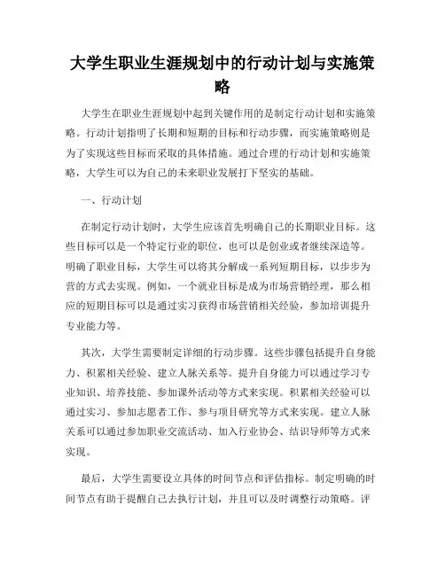大学生职业生涯规划中的行动计划与实施策略