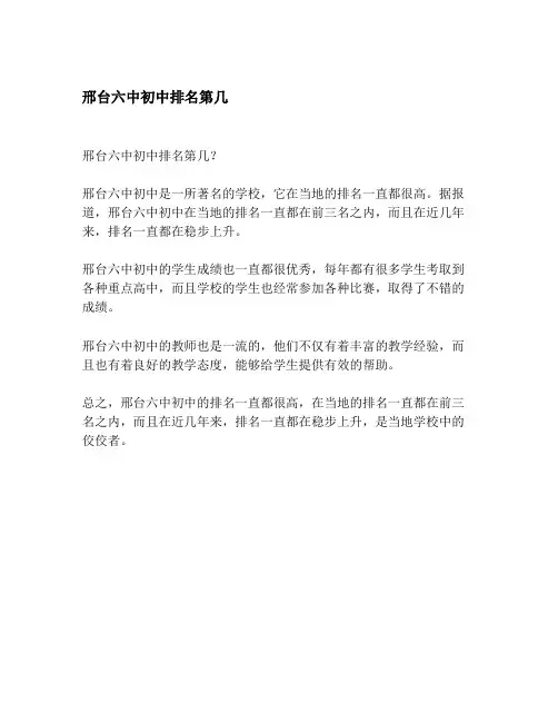 邢台六中初中排名第几