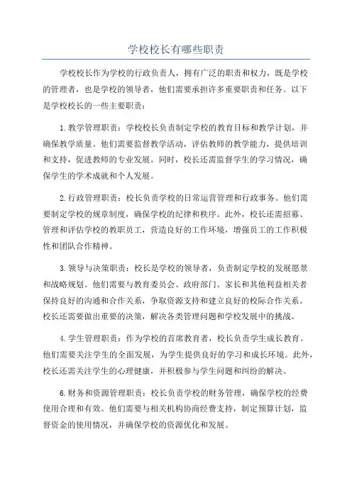 学校校长有哪些职责
