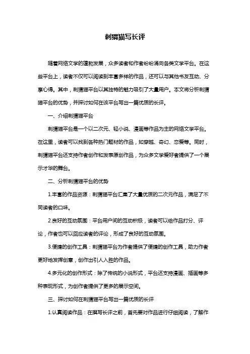 刺猬猫写长评