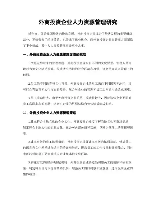 外商投资企业人力资源管理研究