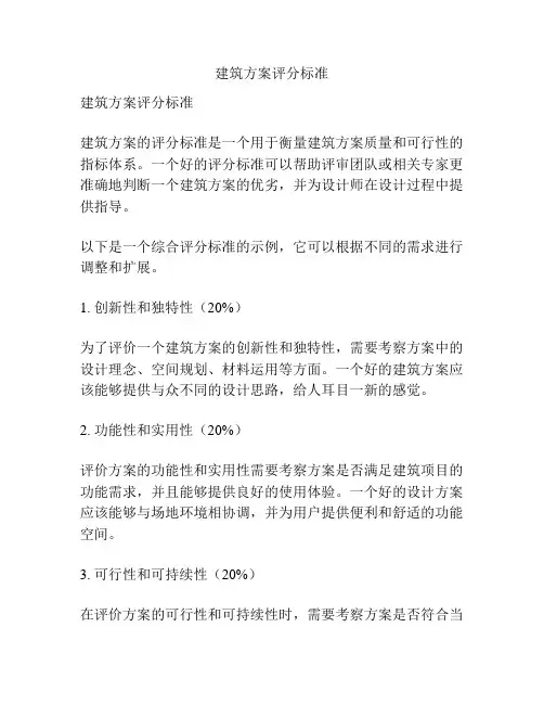 建筑方案评分标准