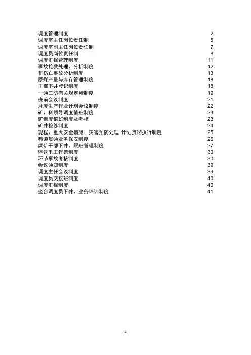 永兴调度室管理制度汇编