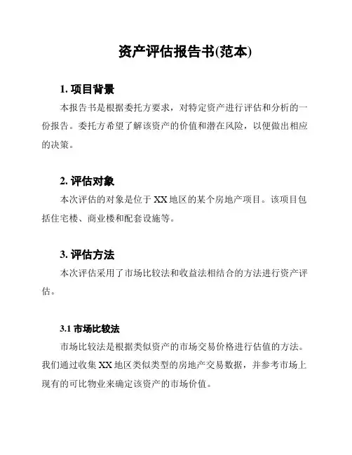 资产评估报告书(范本)