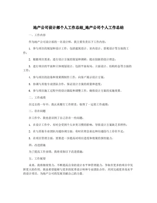 地产公司设计部个人工作总结_地产公司个人工作总结
