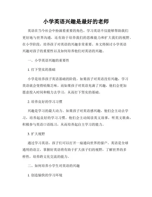 小学英语兴趣是最好的老师