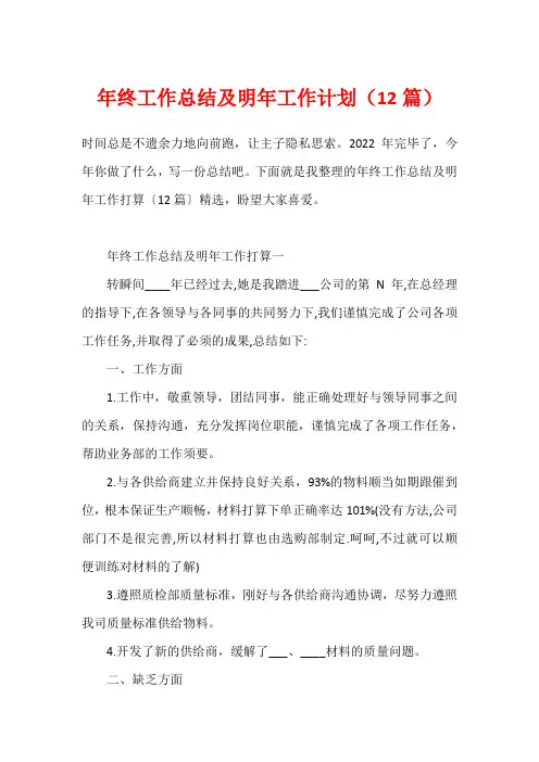 年终工作总结及明年工作计划(12篇)