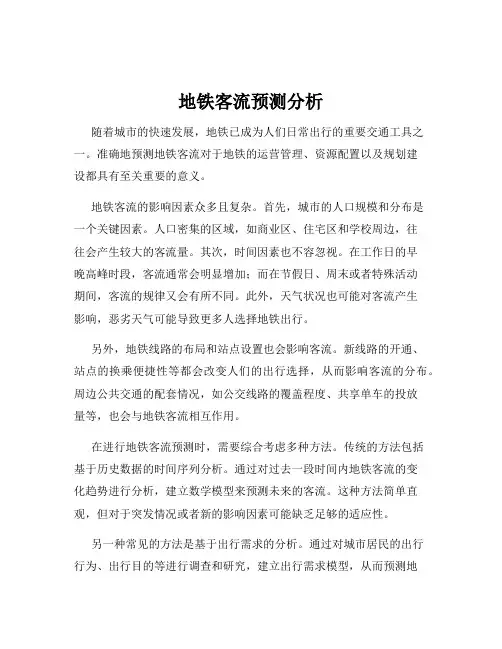 地铁客流预测分析