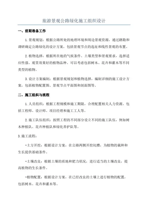 旅游景观公路绿化施工组织设计