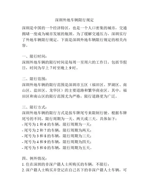 深圳外地车辆限行规定