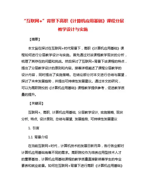 “互联网+”背景下高职《计算机应用基础》课程分层教学设计与实施