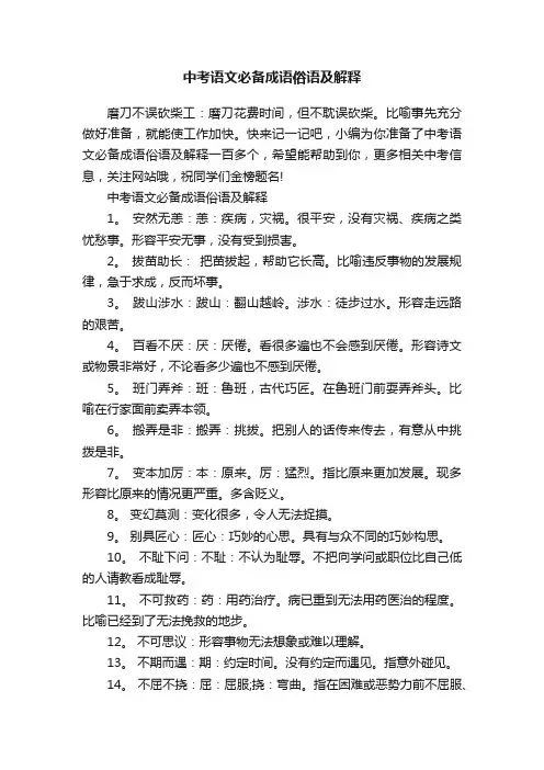 中考语文必备成语俗语及解释
