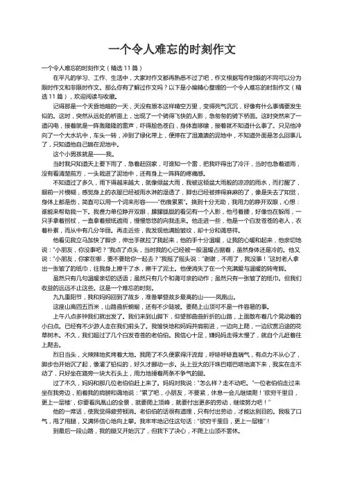 一个令人难忘的时刻作文（精选11篇）