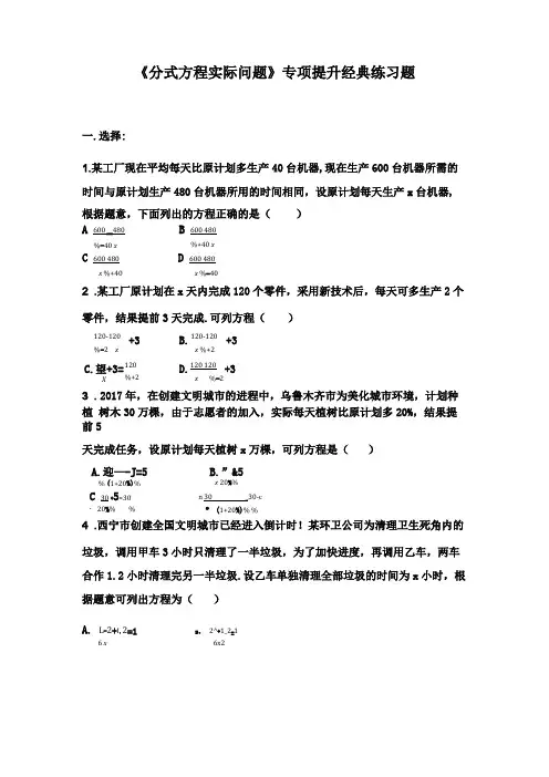 分式方程实际问题专项提升经典练习题无答案