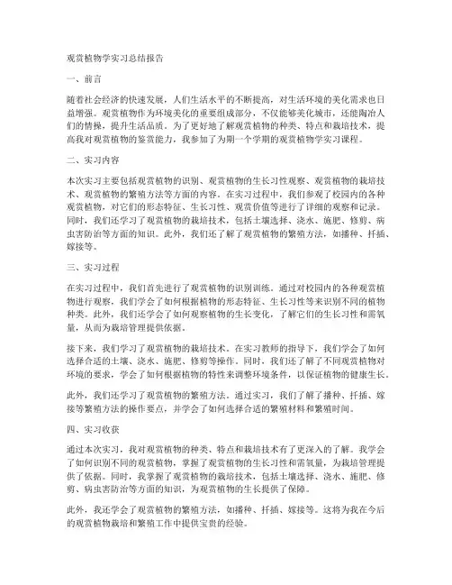 观赏植物学实习总结报告