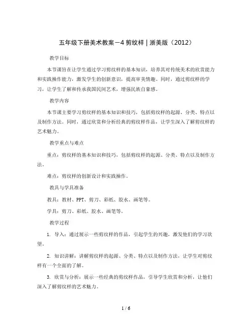 五年级下册美术教案-4剪纹样 ｜浙美版(2012)