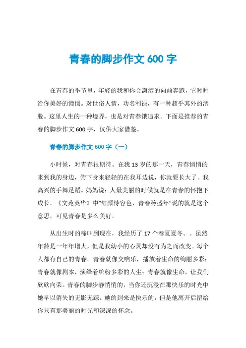 青春的脚步作文600字