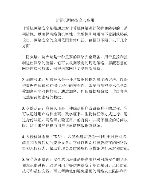 计算机网络安全与应用
