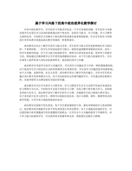 基于学习风格下的高中政治差异化教学探讨