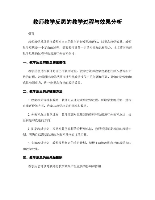 教师教学反思的教学过程与效果分析