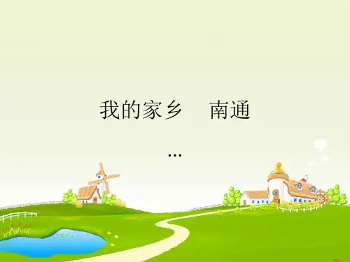 我的家乡 南通