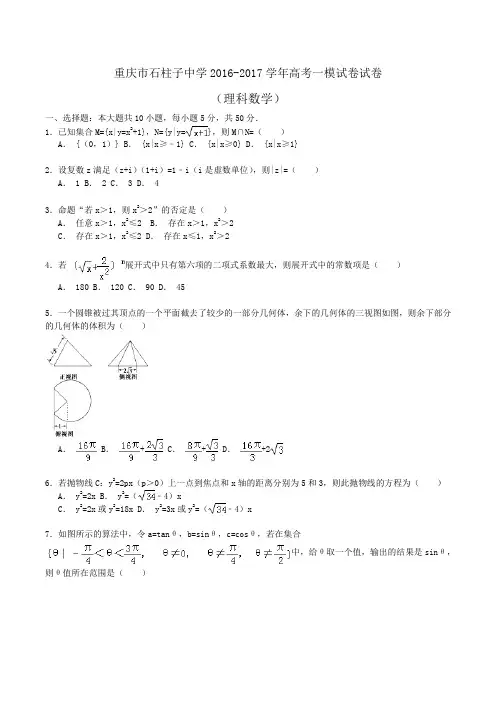 重庆市石柱子中学2016-2017学年高考数学一模试卷(理科)试卷Word版含解析