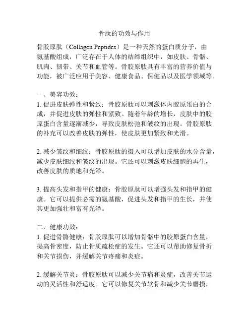 骨肽的功效与作用