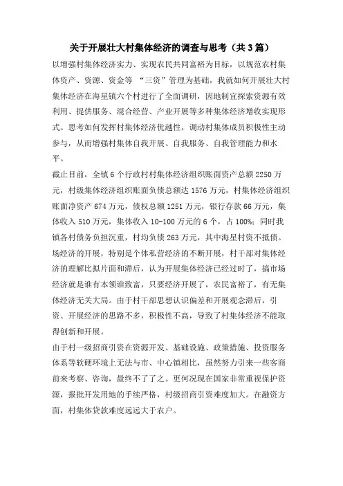关于发展壮大村集体经济的调查与思考(共3篇)