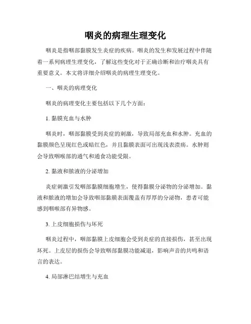 咽炎的病理生理变化