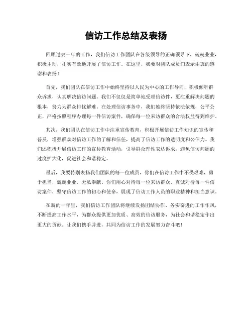 信访工作总结及表扬