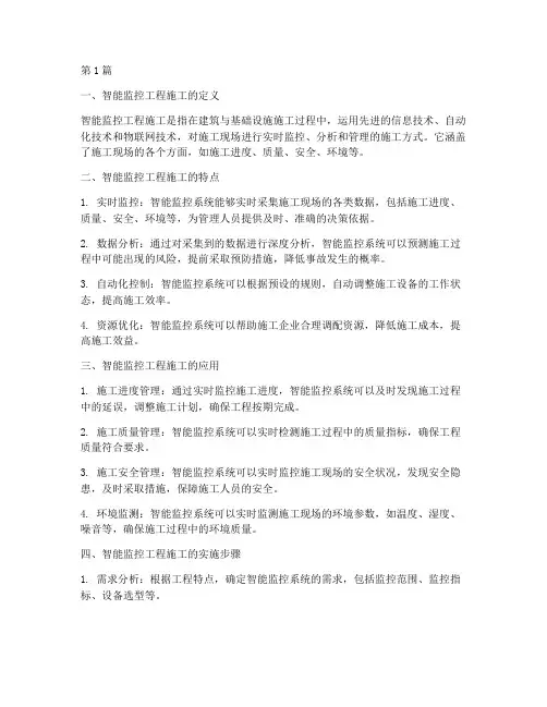 智能监控工程施工(3篇)