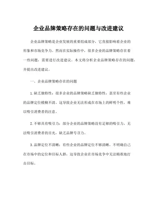 企业品牌策略存在的问题与改进建议