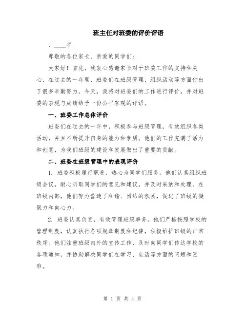 班主任对班委的评价评语