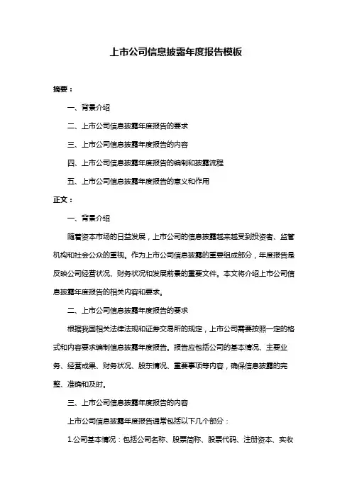 上市公司信息披露年度报告模板