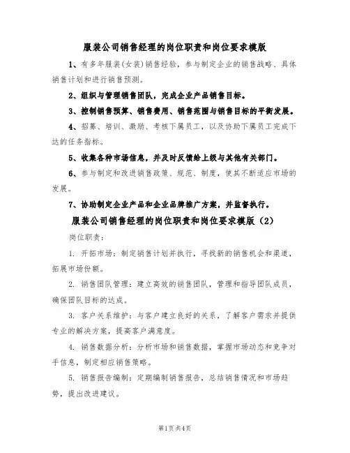 服装公司销售经理的岗位职责和岗位要求模版(3篇)