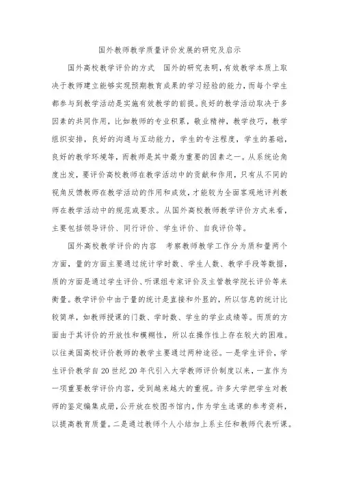国外教师教学质量评价发展的研究及启示
