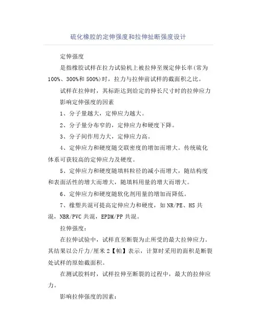 硫化橡胶的定伸强度和拉伸扯断强度设计
