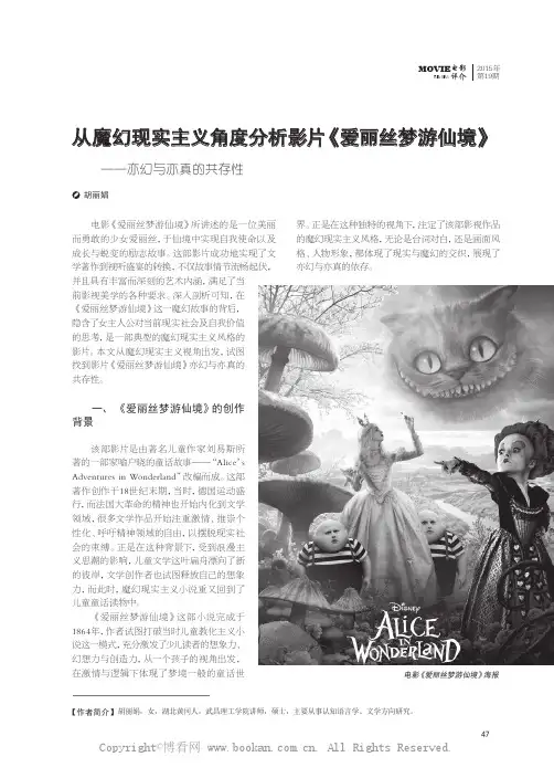 从魔幻现实主义角度分析影片《爱丽丝梦游仙境》一一亦幻与亦真的共存性