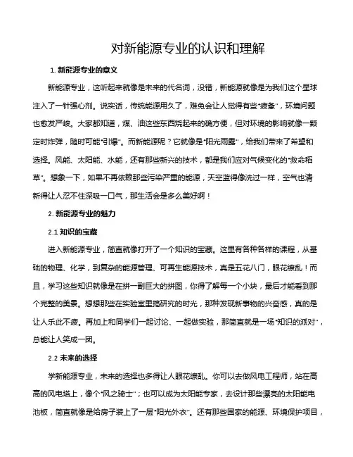 对新能源专业的认识和理解