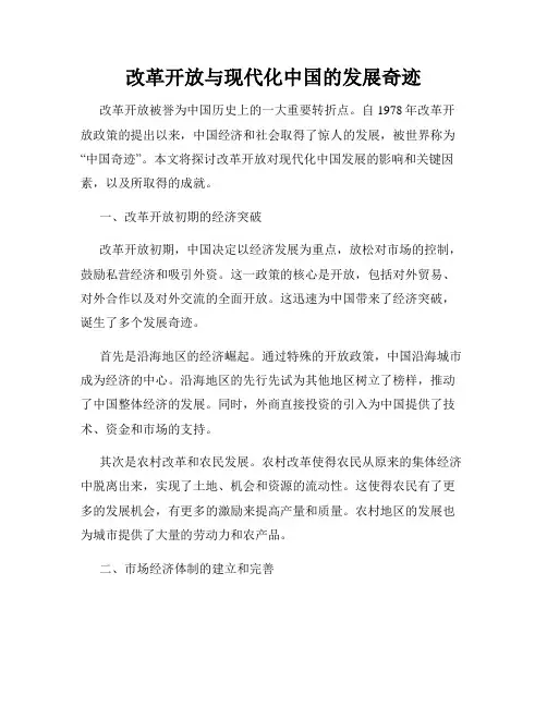 改革开放与现代化中国的发展奇迹