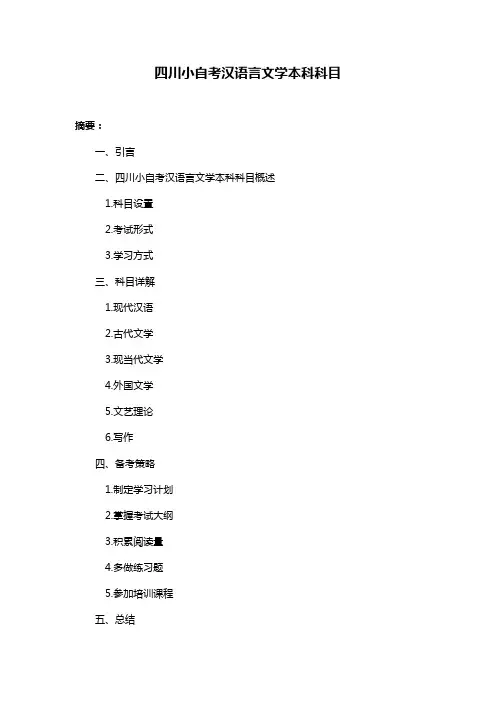 四川小自考汉语言文学本科科目