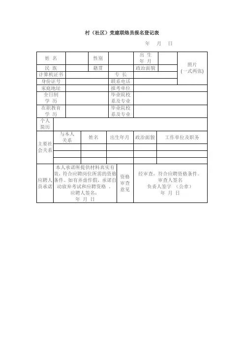 村(社区)党建联络员报名登记表