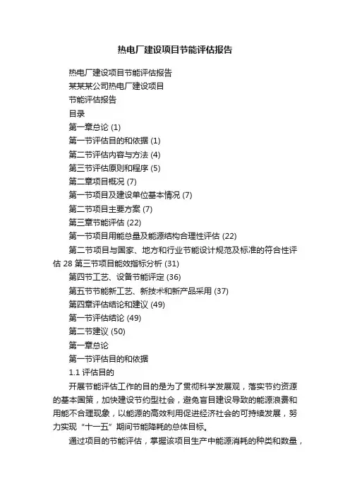 热电厂建设项目节能评估报告