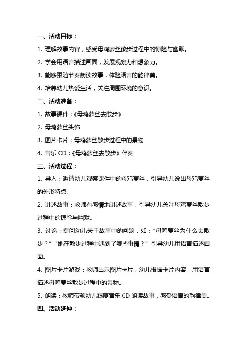 幼儿园大班语言活动教案：母鸡萝丝去散步