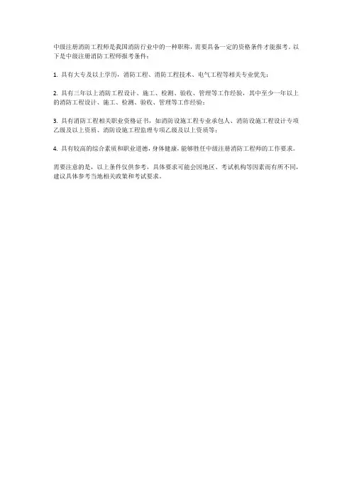 中级注册消防工程师报考条件