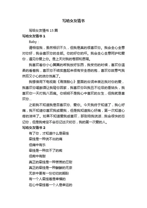 写给女友情书15篇