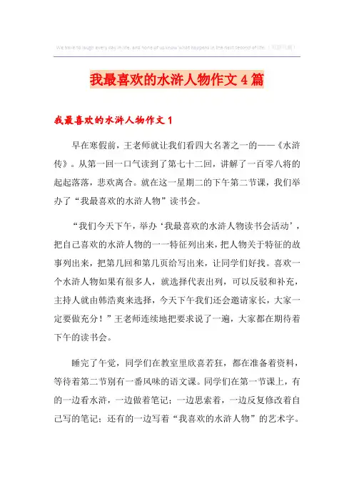 我最喜欢的水浒人物作文4篇