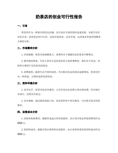 奶茶店的创业可行性报告